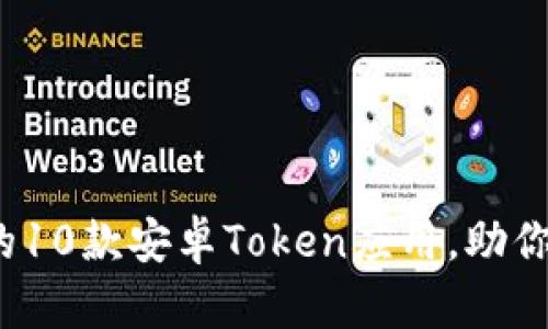 2023年值得关注的10款安卓Token应用，助你轻松管理数字资产