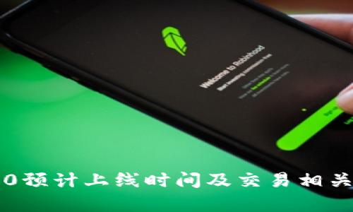 以太坊3.0预计上线时间及交易相关信息解析