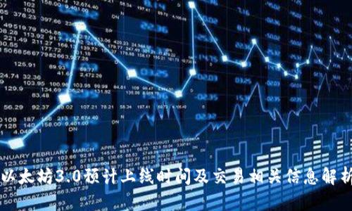 以太坊3.0预计上线时间及交易相关信息解析