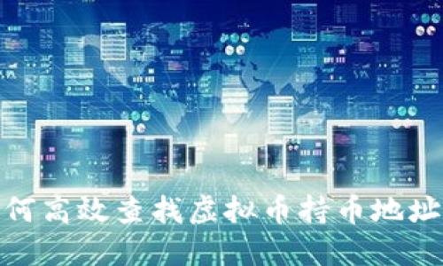 2023年如何高效查找虚拟币持币地址的5种方法