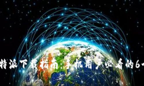 2023年比特派下载指南：手机用户必看的6个简单步骤