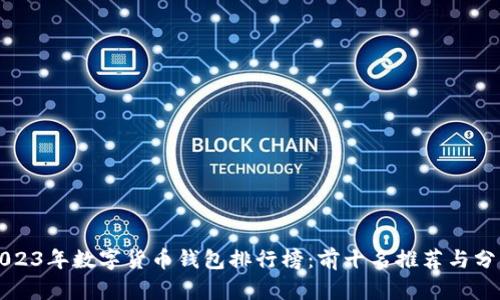 2023年数字货币钱包排行榜：前十名推荐与分析