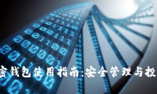 2023年WIREX加密钱包使用指南:安全管理与投资策略的全面分析