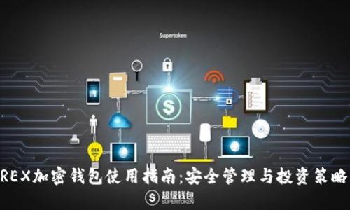 2023年WIREX加密钱包使用指南:安全管理与投资策略的全面分析