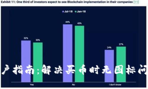 2023年TP钱包用户指南：解决买币时无图标问题的5个实用技巧