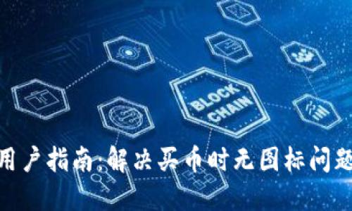 2023年TP钱包用户指南：解决买币时无图标问题的5个实用技巧