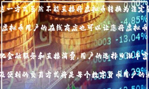   2023年5种有效方法将虚拟币转化为现金流量 / 

 guanjianci 虚拟币, 现金流量, 比特币交易, 数字货币, 去中心化金融 /guanjianci 

引言
在近年来，虚拟币的兴起吸引了大量投资者的关注。随着比特币和以太坊等数字资产的价值不断攀升，越来越多的人开始对如何将虚拟币转换成现金流量产生浓厚兴趣。这既涉及到投资获利的实质问题，也影响到人们的消费方式。接下来，我们将探讨几种途径，帮助您有效地将虚拟币转化为实际现金，进而更好地使用这些资金。

1. 交易所提现
交易所是进行虚拟币交易的最主要平台。现在全球各大交易所都支持将虚拟币转换为法定货币。流程通常很简单：用户在交易所创建账户，完成身份验证后，可以将虚拟币出售，并选择提现方式。

以比特币为例，您可以在许多大型交易所（如Coinbase、Binance、Kraken等）上出售比特币。在选择交易所时，安全性、手续费和用户体验都是需要考虑的重要因素。一旦您的虚拟币成功出售，您可以选择将资金提现到您的银行账户，通常处理时间为1至5个工作日。

2. P2P交易平台
如果您希望在虚拟币交易中避免交易所的中介费，P2P（点对点）交易平台是一个不错的选择。此类平台允许用户直接与其他用户交易，您可以设定价格并选择付款方式。这种方式的灵活性较高，您可以以市价或自设价格出售虚拟币。常见的P2P交易平台有LocalBitcoins、Paxful等。

此外，点对点交易通常允许使用多种付款方式，例如银行转账、PayPal、Venmo等，提供了更多的便利性。但要注意，选择交易对手时，务必核实其信用评级，防止潜在的诈骗。

3. 加密货币卡
随着加密货币市场的发展，许多金融科技公司推出了加密货币借记卡。这种卡片允许用户将虚拟币在商户处消费，实际上是将虚拟币转换成现金流。这种方法简单快捷，您只需将虚拟币加载到借记卡中，就可以在全球范围内使用它。

目前，Crypto.com、Binance Card等已经推出了针对不同币种的借记卡。这些卡通常会根据消费金额提供一定比例的现金返还，这样可以增加持有数字资产的收益。

4. 通过贷款平台借贷
区块链金融领域正在形成新的去中心化金融平台，允许用户以虚拟币作为抵押进行贷款。比如，您可以将比特币抵押给平台，然后借款以法定货币形式获得现金。这种方式对那些不想出售虚拟币但又需要流动资金的人非常有吸引力。

常见的去中心化借贷平台包括Aave、Compound等。使用这些平台时，需密切注意市场波动，抵押资产的价值可能随时变化，可能会影响您的借款额度和风险。

5. 参与虚拟币相关的商业活动
一些商家和服务提供商已经开始接受虚拟币作为支付方式。如果您拥有虚拟币，您可以直接使用这些币进行消费，反馈到您个人的现金流中。这一方式虽然不能直接将虚拟币转换为法定货币，但它促进了虚拟币在日常生活中的实际使用，基本上实现了现金流的持续性。

一些大型商家如微软、特斯拉等已经开始接受比特币支付，您可以利用这种优势，通过消费方式实现您的虚拟币变现。此外，还有一些专门面向虚拟币用户的在线商店也可以让您将虚拟币用于购买各种商品和服务。

结论
随着数字货币的逐步普及与接受度的提升，将虚拟币转换为现金流量的方法也在不断发展。无论是通过交易所、P2P平台、借记卡，还是去中心化金融服务和直接消费，用户的选择日渐丰富。当涉及到虚拟币的使用和变现时，了解市场动态、注意安全，合理配置资产，是每位投资者都应该掌握的技能。

随着全球经济对数字资产的日益认可，掌握如何高效地将虚拟币转换为现金流量，才能更好地运用这些开发出的新资产。在未来，寻求多样化及便利的交易方式将是每个数字货币用户的追求。