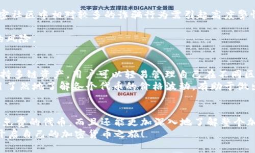jiaoti如何使用TP钱包参与PUKE空投：新手指南和详细步骤/jiaoti  
TP钱包, PUKE空投, 加密货币, 钱包教程/guanjianci  

了解TP钱包及其作用  
TP钱包，也被称为Trust Wallet，是一款功能强大的加密货币钱包，用户可以通过它管理和交易多种数字资产。它支持以太坊及其ERC20代币，也兼容多个区块链平台如BSC、Tron等，用户可以方便地进行资产管理，查看交易记录，以及参与代币空投等活动。  
在数字货币迅速发展的今天，很多项目方会通过空投的方式来推广他们的新币种。PUKE（普克币）是一种新兴的加密货币，发行团队希望通过空投的方式吸引更多用户的关注和参与。对于普通用户来说，了解如何在TP钱包上参与PUKE空投，显得尤为重要。  

PUKE空投的背景  
PUKE空投是一种市场推广策略，旨在通过免费发送代币来吸引用户的注意。通常，当一个新的加密项目即将推出时，团队会选择空投一些代币给社区成员，以此来激励用户了解项目和参与后续的投资。在PUKE项目中，团队希望通过空投能让更多的用户认识到他们的产品，从而帮助建立活跃的社区。  
PUKE项目的特点在于其独特的代币模型与应用场景，团队计划在未来为用户提供一系列服务，包括交易、投资及其他金融衍生产品。空投作为初步营销的一种方式，是团队接触潜在用户的一项重要手段。  

参与PUKE空投的准备工作  
要参与PUKE空投，用户首先需要拥有一个TP钱包。下载并安装TP钱包的过程相对简单。用户可以在应用商店中搜索“TP钱包”进行下载，或直接访问官方网站进行下载。  
安装完成后，用户需要创建一个新的加密钱包或导入现有的钱包。为了安全起见，务必要备份助记词，确保在丢失设备或钱包遭遇损坏时可以恢复资产。  
在拥有TP钱包后，确保钱包中有一些以太坊或其他主流币种，因为空投的过程中，可能需要进行小额的网络费用付账。  

参与PUKE空投的步骤  
具体来说，参与PUKE空投的步骤主要包括以下几个方面：  
strong1. 跟随PUKE官方渠道获取空投信息：/strong这包括关注PUKE的官方社交媒体账户，如Twitter、Telegram和Discord等。官方通常会在这些平台上发布空投的具体信息，包括时间、规则和参与方式。  
strong2. 确认空投资格：/strong在参与空投之前，需要确认自己的钱包地址符合PUKE空投的条件。例如，有些空投可能要求用户持有特定代币或完成某些社交任务。用户需要仔细阅读相关规则。  
strong3. 进行相应的操作：/strong根据PUKE官方提供的指南，可以进行分享、转发、发帖等社交媒体上的活动。完成后，用户通常需要提交自己的钱包地址及相关信息以便于空投的发放。  
strong4. 等待空投到帐：/strong完成所有步骤后，用户需要耐心等待。通常，团队会在设定的时间内将代币发送到用户的TP钱包中。  

注意事项  
在参与空投时，有几点需要特别注意：  
strong1. 保护个人信息：/strong在提供任何个人信息或钱包地址时，务必确保是官方渠道，不要轻信任何可能的钓鱼链接。加密社区中相对较多的诈骗行为需引起高度警惕。  
strong2. 留意时间限制：/strong许多空投活动都有时间限制，务必在规定时间内完成任务，以免错过。  
strong3. 了解代币性质：/strong在参与PUKE空投前，了解PUKE代币的性质、价值及项目背景是十分重要的，可以降低不必要的风险。  

TP钱包的优势  
使用TP钱包参与PUKE空投，用户不仅可以便利地管理代币资产，还享受到了其他钱包所不具备的一些特色功能。例如，TP钱包支持多链资产，用户可以轻易管理自己在不同区块链上的资产，甚至可以在钱包内进行交易和交换。  
此外，TP钱包的用户界面友好，操作简单，非常适合初学者。在管理资产方面，TP钱包提供了丰富的统计与查看功能，用户可以一目了然地了解各个代币的价格波动，有助于做出更明智的投资决策。  

总结  
PUKE空投为用户提供了一个非常好的机会去了解和参与一个新兴的加密项目。通过TP钱包参与空投的方式，用户不仅能够获得免费的代币，而且还能更加深入地了解整个加密货币的生态环境。在这个充满机遇与挑战的领域，每一步都需要谨慎，只有这样，才能在未来的数字货币世界中获得成功。  
为确保参与的成功，务必在了解项目、保护个人信息及确认网络费用等方面下足功夫。希望每位用户都能利用这次空投的机会，开启自己的加密货币之旅！  