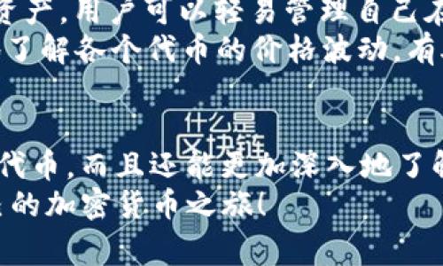 jiaoti如何使用TP钱包参与PUKE空投：新手指南和详细步骤/jiaoti  
TP钱包, PUKE空投, 加密货币, 钱包教程/guanjianci  

了解TP钱包及其作用  
TP钱包，也被称为Trust Wallet，是一款功能强大的加密货币钱包，用户可以通过它管理和交易多种数字资产。它支持以太坊及其ERC20代币，也兼容多个区块链平台如BSC、Tron等，用户可以方便地进行资产管理，查看交易记录，以及参与代币空投等活动。  
在数字货币迅速发展的今天，很多项目方会通过空投的方式来推广他们的新币种。PUKE（普克币）是一种新兴的加密货币，发行团队希望通过空投的方式吸引更多用户的关注和参与。对于普通用户来说，了解如何在TP钱包上参与PUKE空投，显得尤为重要。  

PUKE空投的背景  
PUKE空投是一种市场推广策略，旨在通过免费发送代币来吸引用户的注意。通常，当一个新的加密项目即将推出时，团队会选择空投一些代币给社区成员，以此来激励用户了解项目和参与后续的投资。在PUKE项目中，团队希望通过空投能让更多的用户认识到他们的产品，从而帮助建立活跃的社区。  
PUKE项目的特点在于其独特的代币模型与应用场景，团队计划在未来为用户提供一系列服务，包括交易、投资及其他金融衍生产品。空投作为初步营销的一种方式，是团队接触潜在用户的一项重要手段。  

参与PUKE空投的准备工作  
要参与PUKE空投，用户首先需要拥有一个TP钱包。下载并安装TP钱包的过程相对简单。用户可以在应用商店中搜索“TP钱包”进行下载，或直接访问官方网站进行下载。  
安装完成后，用户需要创建一个新的加密钱包或导入现有的钱包。为了安全起见，务必要备份助记词，确保在丢失设备或钱包遭遇损坏时可以恢复资产。  
在拥有TP钱包后，确保钱包中有一些以太坊或其他主流币种，因为空投的过程中，可能需要进行小额的网络费用付账。  

参与PUKE空投的步骤  
具体来说，参与PUKE空投的步骤主要包括以下几个方面：  
strong1. 跟随PUKE官方渠道获取空投信息：/strong这包括关注PUKE的官方社交媒体账户，如Twitter、Telegram和Discord等。官方通常会在这些平台上发布空投的具体信息，包括时间、规则和参与方式。  
strong2. 确认空投资格：/strong在参与空投之前，需要确认自己的钱包地址符合PUKE空投的条件。例如，有些空投可能要求用户持有特定代币或完成某些社交任务。用户需要仔细阅读相关规则。  
strong3. 进行相应的操作：/strong根据PUKE官方提供的指南，可以进行分享、转发、发帖等社交媒体上的活动。完成后，用户通常需要提交自己的钱包地址及相关信息以便于空投的发放。  
strong4. 等待空投到帐：/strong完成所有步骤后，用户需要耐心等待。通常，团队会在设定的时间内将代币发送到用户的TP钱包中。  

注意事项  
在参与空投时，有几点需要特别注意：  
strong1. 保护个人信息：/strong在提供任何个人信息或钱包地址时，务必确保是官方渠道，不要轻信任何可能的钓鱼链接。加密社区中相对较多的诈骗行为需引起高度警惕。  
strong2. 留意时间限制：/strong许多空投活动都有时间限制，务必在规定时间内完成任务，以免错过。  
strong3. 了解代币性质：/strong在参与PUKE空投前，了解PUKE代币的性质、价值及项目背景是十分重要的，可以降低不必要的风险。  

TP钱包的优势  
使用TP钱包参与PUKE空投，用户不仅可以便利地管理代币资产，还享受到了其他钱包所不具备的一些特色功能。例如，TP钱包支持多链资产，用户可以轻易管理自己在不同区块链上的资产，甚至可以在钱包内进行交易和交换。  
此外，TP钱包的用户界面友好，操作简单，非常适合初学者。在管理资产方面，TP钱包提供了丰富的统计与查看功能，用户可以一目了然地了解各个代币的价格波动，有助于做出更明智的投资决策。  

总结  
PUKE空投为用户提供了一个非常好的机会去了解和参与一个新兴的加密项目。通过TP钱包参与空投的方式，用户不仅能够获得免费的代币，而且还能更加深入地了解整个加密货币的生态环境。在这个充满机遇与挑战的领域，每一步都需要谨慎，只有这样，才能在未来的数字货币世界中获得成功。  
为确保参与的成功，务必在了解项目、保护个人信息及确认网络费用等方面下足功夫。希望每位用户都能利用这次空投的机会，开启自己的加密货币之旅！  