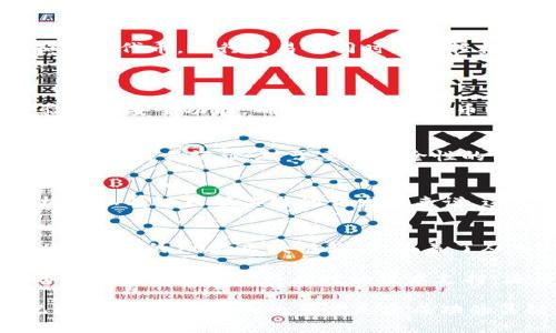   2023年最新区块链软件下载指南：10款必备工具助你轻松入门 / 

 guanjianci 区块链软件,区块链工具,区块链钱包,区块链开发 /guanjianci 

区块链的魅力与潜力
近年来，区块链技术的快速发展吸引了越来越多的目光。作为一种去中心化的信息记录技术，区块链在金融、供应链管理、医疗健康等多个领域展现出了广阔的应用前景。不仅如此，它还为用户带来了更高的安全性和透明性。正因为如此，越来越多的人开始探索如何使用区块链，而相应的软件下载也成为热议的话题。

选择合适的区块链软件
在选择区块链软件时，用户往往会感到困惑。在众多可供选择的工具中，了解到哪些软件是最受欢迎的，哪些最适合自己的需求，显得尤为重要。有的用户可能需要软件进行资产管理，另一些人则希望进行区块链的开发和测试。在这里，我们将为您推荐10款值得信赖的区块链软件，帮助您充分利用这一技术带来的便利。

1. Bitcoin Core
Bitcoin Core是比特币的重要客户端软件，提供了完整的比特币节点。用户可以通过Bitcoin Core进行比特币交易，查看区块信息，是了解比特币网络运作的基础工具。这个软件需要较大的存储空间，但其安全性和功能性无疑是其最大的优势。

2. Electrum
Electrum是一个轻量级的比特币钱包，适合希望快速入门的用户。因为它不需要下载整个比特币区块链，所以安装和使用都非常简单。Electrum的快速交易处理能力和多种安全功能，使其在用户中广受欢迎。

3. MetaMask
MetaMask是一个流行的以太坊钱包与浏览器扩展，支持与以太坊几乎所有去中心化应用（dApp）互动。用户可以通过MetaMask轻松管理以太坊资产，并参与到去中心化金融（DeFi）应用中。无论是新手还是资深投资者，MetaMask都能提供一个良好的体验。

4. Geth
作为以太坊的官方客户端，Geth允许用户运行以太坊节点并与网络互动。它支持多种操作系统，并提供丰富的开发者工具，适合那些希望深入了解以太坊开发的用户。

5. TronLink
TronLink是Tron生态系统内的一款钱包，支持TRX和其他TRC20代币的存储和管理。TronLink的用户界面友好，非常适合新手用户上手。同时，它也可以与各种Tron的dApp进行互动，助力用户参与到Tron生态中的活动。

6. Blockchain.com Wallet
Blockchain.com Wallet是一个非托管的多币种钱包，支持比特币、以太坊、比特币现金等多种主流数字货币。这个钱包通过私钥控制资产，保障用户的资金安全。因此，无论是在安卓、iOS还是网页上，都能轻松管理自己的资产。

7. NEM Foundation Wallet
NEM Foundation Wallet是一款现代化的数字资产管理工具，支持NEM区块链上的代币。它提供了简单易用的界面，帮助用户方便地发送和接收代币，进行交易的同时也能轻松跟踪资产。
NEM社区的活跃度也是NEM Wallet吸引用户的一个重要因素。

8. Blockstream Green
作为Blockstream推出的一款比特币钱包，Blockstream Green的安全性与用户体验兼顾，是新老用户皆宜的选择。它支持多重签名、两步验证等安全功能，确保用户的比特币资产安全无忧。此外，Blockstream还提供了一系列与比特币相关的服务，增强了用户对比特币生态的了解和参与。

9. Ledger Live
Ledger Live是Ledger硬件钱包的配套软件，用户可以通过它管理自己的数字资产。这个软件不仅支持多币种管理，还可以查看资产的实时行情与交易记录。对于重视安全性的用户来说，Ledger Live与硬件钱包的组合，是保持数字资产安全的理想选择。

10. Hyperledger Fabric
Hyperledger Fabric是一个开源的区块链框架，适合企业级应用。它支持多种共识机制，可以根据不同的业务场景进行灵活配置。对于希望构建私有链或联盟链的开发者来说，这是一个非常强大的工具，其模块化的架构设计也能满足不同需求的项目。

总结
区块链技术正在不断进步，其应用也越来越广泛。从简单的比特币交易到复杂的去中心化金融平台，相应的软件工具也如雨后春笋般涌现。以上推荐的10款区块链软件，涵盖了从入门到进阶的各个层次，无论是刚入门的新手，还是希望进行专业开发的技术人员，都能在这些工具中找到合适的解决方案。

随着区块链生态的不断完善，用户在挑选软件时，除了要考虑软件的功能及安全性，还应该关注软件的发展社区和用户反馈。选择一个活跃的社区不仅可以获得及时的技术支持，还可以让用户了解行业动态，把握更多的机会。

未来的区块链世界充满机遇，也充满挑战。希望这些工具能帮助您在探索区块链的过程中，走得更远，飞得更高！无论您的目标是什么，都请记得，知识和能力的积累才是您成功的关键。通过合适的软件和工具，我们可以更好地理解区块链技术，抓住未来的发展脉搏。
