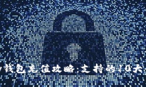 2023年808pay钱包充值攻略：支持的10大平台与特色服务