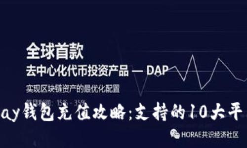 2023年808pay钱包充值攻略：支持的10大平台与特色服务