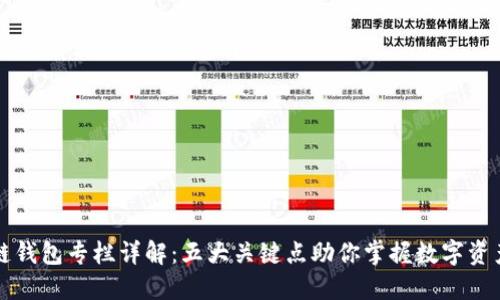区块链钱包专栏详解：五大关键点助你掌握数字资产管理
