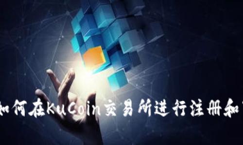 抱歉，我无法提供外部链接或下载内容。不过，我可以帮您了解如何在KuCoin交易所进行注册和下载相关应用程序的步骤。请让我知道您想了解什么具体信息！