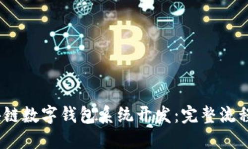 2023年区块链数字钱包系统开发：完整流程与关键步骤