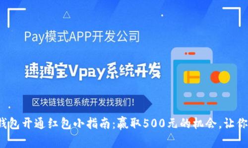 2023年数字货币钱包开通红包小指南：赢取500元的机会，让你轻松畅享数字资产