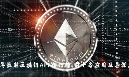 2023年最新区块链APP排行榜：前十名应用及其深度分析