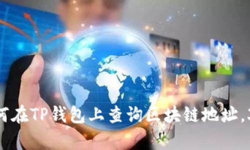 2023年最新：如何在TP钱包上查询区块链地址，3种简单方法揭秘