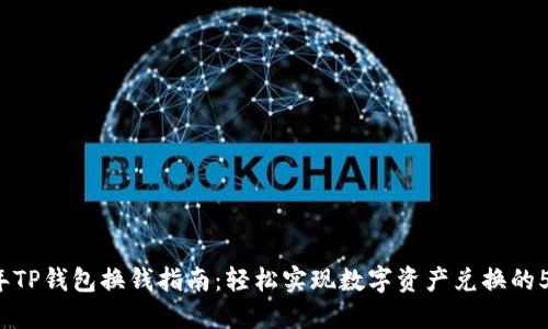 2023年TP钱包换钱指南：轻松实现数字资产兑换的5种方式