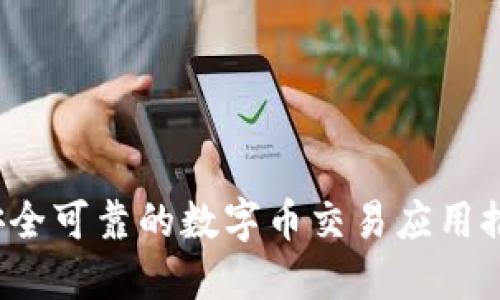 2023年最新：7款安全可靠的数字币交易应用推荐与下载安装指南