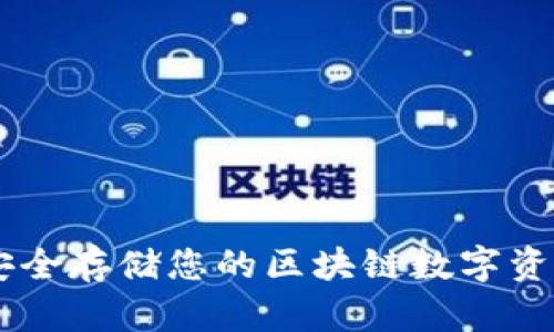2023年最新指南：如何安全存储您的区块链数字资产冷钱包（7大实用技巧）
