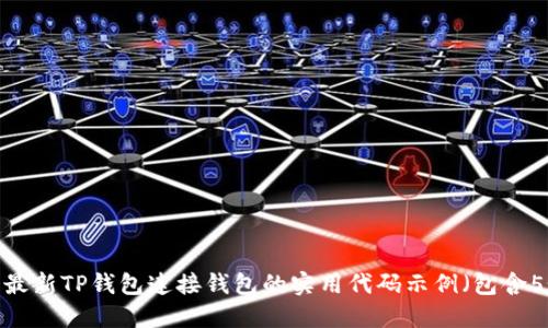 2023年最新TP钱包连接钱包的实用代码示例（包含5个步骤）