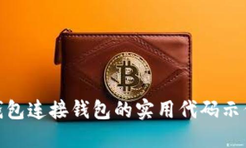2023年最新TP钱包连接钱包的实用代码示例（包含5个步骤）