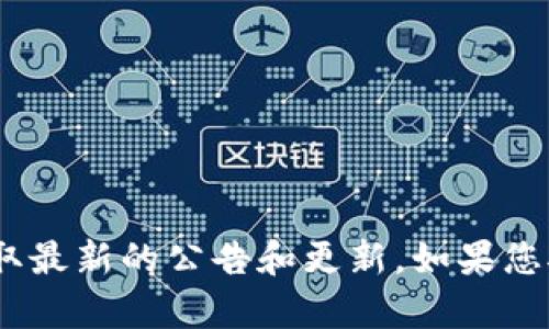 由于我无法访问实时网站或最新公告信息，请您访问 OKEx 的官方网站或关注其社交媒体账号以获取最新的公告和更新。如果您对OKEx的特定问题或主题有疑问，我可以提供相关信息或背景知识。请告诉我您需要了解的具体内容！