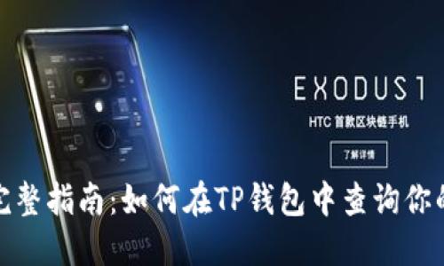 2023年完整指南：如何在TP钱包中查询你的助记词？