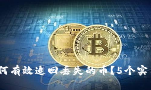 在TP钱包被骗后，如何有效追回丢失的币？5个实用步骤帮你找回资产