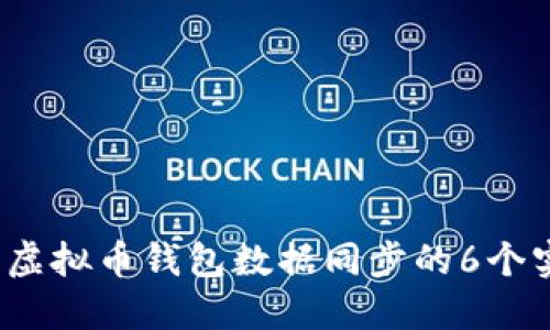 2023年虚拟币钱包数据同步的6个实用方法