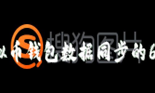 2023年虚拟币钱包数据同步的6个实用方法