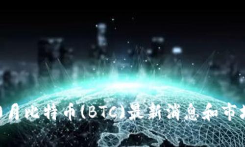2023年10月比特币(BTC)最新消息和市场价格分析