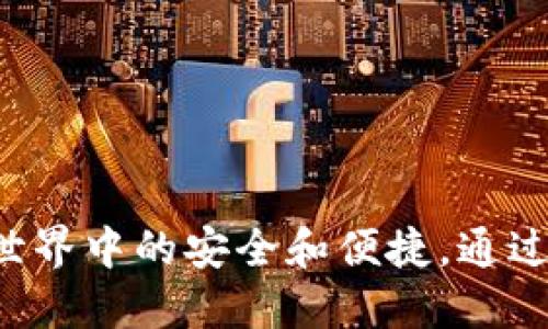 baioti2023年虚拟币钱包下载安装指南：如何获取最新版本及官网安全性分析/baioti  
虚拟币钱包, 下载安装, 最新版本, 官网安全性/guanjianci  

引言  
随着虚拟货币的普及，越来越多的人开始关注如何安全、便捷地管理自己的虚拟资产。作为虚拟货币交易和存储的重要工具，虚拟币钱包的重要性不言而喻。在众多钱包中，如何选择合适的、并获取最新版本的钱包软件成为了用户的主要关切。本文将详细介绍虚拟币钱包的下载安装步骤，并对各大钱包官网的安全性进行分析。  

虚拟币钱包的分类  
虚拟币钱包可以大致分为以下几类：热钱包、冷钱包、桌面钱包、移动钱包、硬件钱包和纸钱包。热钱包相对方便，适合频繁交易的用户；冷钱包则适合长期存储，提供更高的安全性。不同类型的钱包各有优缺点，用户应根据自己的需求选择适合的方案。  

虚拟币钱包的下载安装步骤  
下载安装虚拟币钱包的步骤其实并不复杂，以下是具体操作方法：  
1. **选择钱包类型**：首先，了解不同钱包的功能与用途，选择适合自己的钱包类型。比较常见的选择包括MetaMask、Coinbase、Trust Wallet等。  
2. **访问官网**：在浏览器上输入钱包的官网地址，确保你访问的是官方渠道，避免钓鱼网站的风险。使用搜索引擎时，注意辨别结果的真实性，选择在前几名的临近官方链接。  
3. **下载钱包软件**：在官网上，找到下载按钮，选择适合自己操作系统的版本（如Windows、Mac、Android或iOS）。请注意确认下载的是最新版本，了解发布日期可以帮助你判断软件的更新情况。  
4. **安装钱包**：下载完成后，双击安装程序，按照提示完成安装。对于移动钱包，通常只需在应用商店下载即可。  
5. **注册与设置**：安装完成后，打开软件，按照指引进行注册，创建或导入钱包地址和私钥。一定要保管好私钥，遗失后将无法恢复。  
6. **安全设置**：为了保护你的资产，建议启用双重身份认证、设置强密码，并了解钱包提供的各种安全功能。  

官网下载链接的安全性确认  
由于虚拟币钱包的普及，盗窃和诈骗也在层出不穷。因此在下载安装之前，用户必须确认官网的真实性。在访问官网之前，可以采取以下措施提高安全性：  
1. **查阅社区评价**：通过各种社交平台、论坛，如Reddit、Bitcointalk等，查阅其他用户的使用评价与建议，避免选择不可靠的钱包。  
2. **检查SSL证书**：确保钱包官网使用HTTPS协议，查看网站是否有有效的SSL证书。这是确认网站安全性的重要标准。  
3. **多重验证**：在下载前可以利用其他网站的链接验证工具，确认下载链接是否安全可靠。  
4. **检索历史记录**：有些钱包的历史版本会显示在官方论坛或Github页面，了解历史发布说明，确认是否存在任何漏洞或安全问题。  

常见虚拟币钱包推荐  
有多种品牌的虚拟币钱包供用户选择。以下是一些在业界较为知名的钱包，它们各自的特点以及适合的用户群体：  
- **MetaMask**：这是一个以太坊钱包，用户可以轻松管理以太坊及基于eth的代币。适合那些频繁参与DeFi、NFT市场的人群。  
- **Coinbase Wallet**：作为一个综合性的平台，Coinbase钱包支持多种类型的加密货币，并提供较高的安全性。特别适合首次接触虚拟货币的用户。  
- **Trust Wallet**：由Binance支持的移动钱包，提供便捷的交易方式，适合习惯使用手机的年轻用户。  
- **Ledger Nano X（硬件钱包）**：如果你追求最高等级的安全性，可能需要考虑硬件钱包。Ledger Nano X可以有效防止黑客攻击，适合长期保存资产的用户。  

如何保持虚拟币钱包的安全  
下载安装后，维持虚拟币钱包安全性同样重要。以下是一些关键措施：  
1. **备份钱包信息**：在创建钱包时，一定要进行备份，记录下助记词和私钥，妥善保管，不随意外泄。  
2. **使用防病毒软件**：在设备上安装更新的防病毒软件，定期扫描确保没有潜在的安全威胁。  
3. **注意网络安全**：避免在公用Wi-Fi环境下进行交易，确保网络连接安全。此外，要定期更新系统和软件，以确保拥有最新的安全补丁。  
4. **警惕诈骗与钓鱼**：时刻保持警觉，识别可疑链接、邮件或信息，不随意点击不明来源的内容，如有疑问可直接访问官网核实信息。  

总结  
在选择和下载虚拟币钱包的过程中，保持谨慎与理智至关重要。了解钱包的特点及市面上各种钱包的优缺点，选取合适的工具来管理资产，能够确保在虚拟货币世界中的安全和便捷。通过本文的指南，您应该能够顺利下载安装最新版本的虚拟币钱包，并具备判断官网安全性的能力。希望每位用户都能以安全、可靠的方式开始自己的虚拟货币之旅。