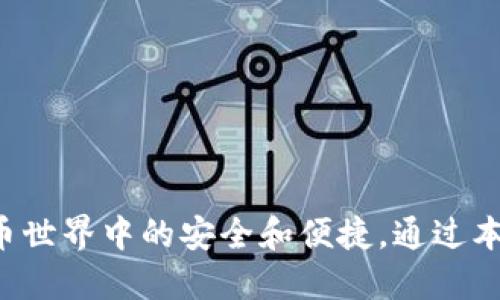 baioti2023年虚拟币钱包下载安装指南：如何获取最新版本及官网安全性分析/baioti  
虚拟币钱包, 下载安装, 最新版本, 官网安全性/guanjianci  

引言  
随着虚拟货币的普及，越来越多的人开始关注如何安全、便捷地管理自己的虚拟资产。作为虚拟货币交易和存储的重要工具，虚拟币钱包的重要性不言而喻。在众多钱包中，如何选择合适的、并获取最新版本的钱包软件成为了用户的主要关切。本文将详细介绍虚拟币钱包的下载安装步骤，并对各大钱包官网的安全性进行分析。  

虚拟币钱包的分类  
虚拟币钱包可以大致分为以下几类：热钱包、冷钱包、桌面钱包、移动钱包、硬件钱包和纸钱包。热钱包相对方便，适合频繁交易的用户；冷钱包则适合长期存储，提供更高的安全性。不同类型的钱包各有优缺点，用户应根据自己的需求选择适合的方案。  

虚拟币钱包的下载安装步骤  
下载安装虚拟币钱包的步骤其实并不复杂，以下是具体操作方法：  
1. **选择钱包类型**：首先，了解不同钱包的功能与用途，选择适合自己的钱包类型。比较常见的选择包括MetaMask、Coinbase、Trust Wallet等。  
2. **访问官网**：在浏览器上输入钱包的官网地址，确保你访问的是官方渠道，避免钓鱼网站的风险。使用搜索引擎时，注意辨别结果的真实性，选择在前几名的临近官方链接。  
3. **下载钱包软件**：在官网上，找到下载按钮，选择适合自己操作系统的版本（如Windows、Mac、Android或iOS）。请注意确认下载的是最新版本，了解发布日期可以帮助你判断软件的更新情况。  
4. **安装钱包**：下载完成后，双击安装程序，按照提示完成安装。对于移动钱包，通常只需在应用商店下载即可。  
5. **注册与设置**：安装完成后，打开软件，按照指引进行注册，创建或导入钱包地址和私钥。一定要保管好私钥，遗失后将无法恢复。  
6. **安全设置**：为了保护你的资产，建议启用双重身份认证、设置强密码，并了解钱包提供的各种安全功能。  

官网下载链接的安全性确认  
由于虚拟币钱包的普及，盗窃和诈骗也在层出不穷。因此在下载安装之前，用户必须确认官网的真实性。在访问官网之前，可以采取以下措施提高安全性：  
1. **查阅社区评价**：通过各种社交平台、论坛，如Reddit、Bitcointalk等，查阅其他用户的使用评价与建议，避免选择不可靠的钱包。  
2. **检查SSL证书**：确保钱包官网使用HTTPS协议，查看网站是否有有效的SSL证书。这是确认网站安全性的重要标准。  
3. **多重验证**：在下载前可以利用其他网站的链接验证工具，确认下载链接是否安全可靠。  
4. **检索历史记录**：有些钱包的历史版本会显示在官方论坛或Github页面，了解历史发布说明，确认是否存在任何漏洞或安全问题。  

常见虚拟币钱包推荐  
有多种品牌的虚拟币钱包供用户选择。以下是一些在业界较为知名的钱包，它们各自的特点以及适合的用户群体：  
- **MetaMask**：这是一个以太坊钱包，用户可以轻松管理以太坊及基于eth的代币。适合那些频繁参与DeFi、NFT市场的人群。  
- **Coinbase Wallet**：作为一个综合性的平台，Coinbase钱包支持多种类型的加密货币，并提供较高的安全性。特别适合首次接触虚拟货币的用户。  
- **Trust Wallet**：由Binance支持的移动钱包，提供便捷的交易方式，适合习惯使用手机的年轻用户。  
- **Ledger Nano X（硬件钱包）**：如果你追求最高等级的安全性，可能需要考虑硬件钱包。Ledger Nano X可以有效防止黑客攻击，适合长期保存资产的用户。  

如何保持虚拟币钱包的安全  
下载安装后，维持虚拟币钱包安全性同样重要。以下是一些关键措施：  
1. **备份钱包信息**：在创建钱包时，一定要进行备份，记录下助记词和私钥，妥善保管，不随意外泄。  
2. **使用防病毒软件**：在设备上安装更新的防病毒软件，定期扫描确保没有潜在的安全威胁。  
3. **注意网络安全**：避免在公用Wi-Fi环境下进行交易，确保网络连接安全。此外，要定期更新系统和软件，以确保拥有最新的安全补丁。  
4. **警惕诈骗与钓鱼**：时刻保持警觉，识别可疑链接、邮件或信息，不随意点击不明来源的内容，如有疑问可直接访问官网核实信息。  

总结  
在选择和下载虚拟币钱包的过程中，保持谨慎与理智至关重要。了解钱包的特点及市面上各种钱包的优缺点，选取合适的工具来管理资产，能够确保在虚拟货币世界中的安全和便捷。通过本文的指南，您应该能够顺利下载安装最新版本的虚拟币钱包，并具备判断官网安全性的能力。希望每位用户都能以安全、可靠的方式开始自己的虚拟货币之旅。