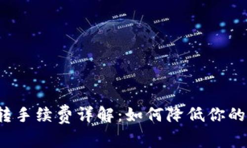 TP钱包内转手续费详解：如何降低你的转账成本？