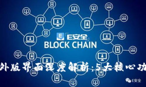 2023年TP钱包海外版界面深度解析：5大核心功能与6大使用技巧