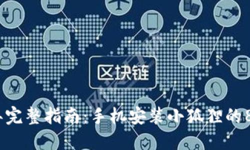 2023年完整指南：手机安装小狐狸的8个步骤